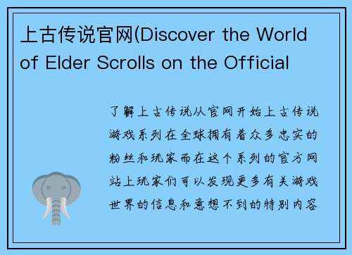 上古传说官网(Discover the World of Elder Scrolls on the Official Website)