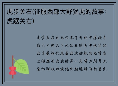 虎步关右(征服西部大野猛虎的故事：虎踞关右)