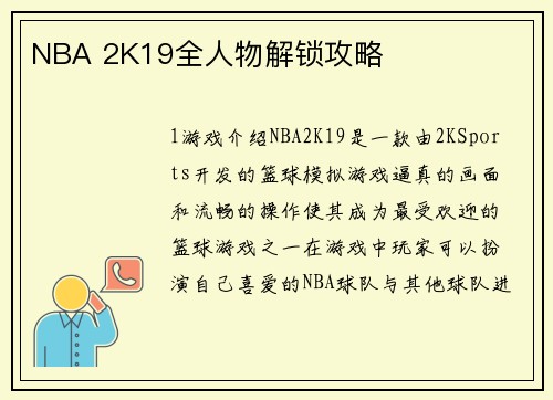 NBA 2K19全人物解锁攻略