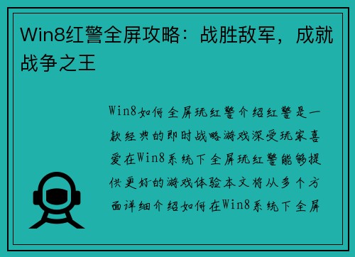 Win8红警全屏攻略：战胜敌军，成就战争之王