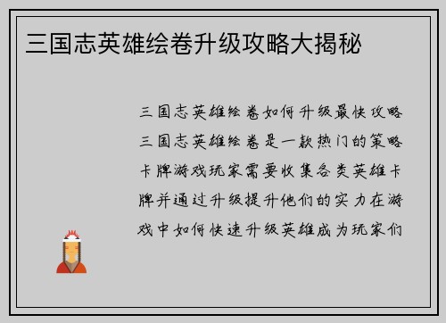 三国志英雄绘卷升级攻略大揭秘