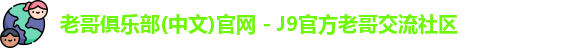老哥俱乐部九游会